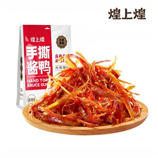 煌上煌手撕酱鸭麻辣味独立小包装卤味熟食江西南昌特产旅游休闲