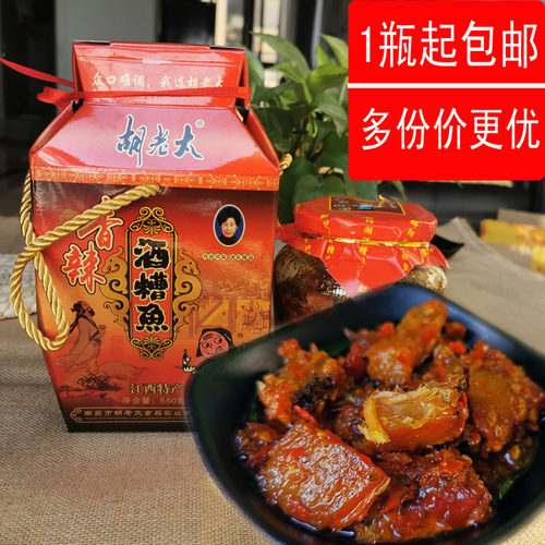 江西南昌特产胡老太550克酒糟鱼