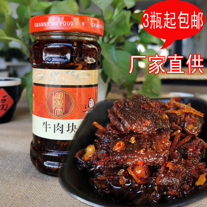 江西南昌特产胡老太牛肉块280克香辣开胃大块牛肉酱下饭拌粉拌面