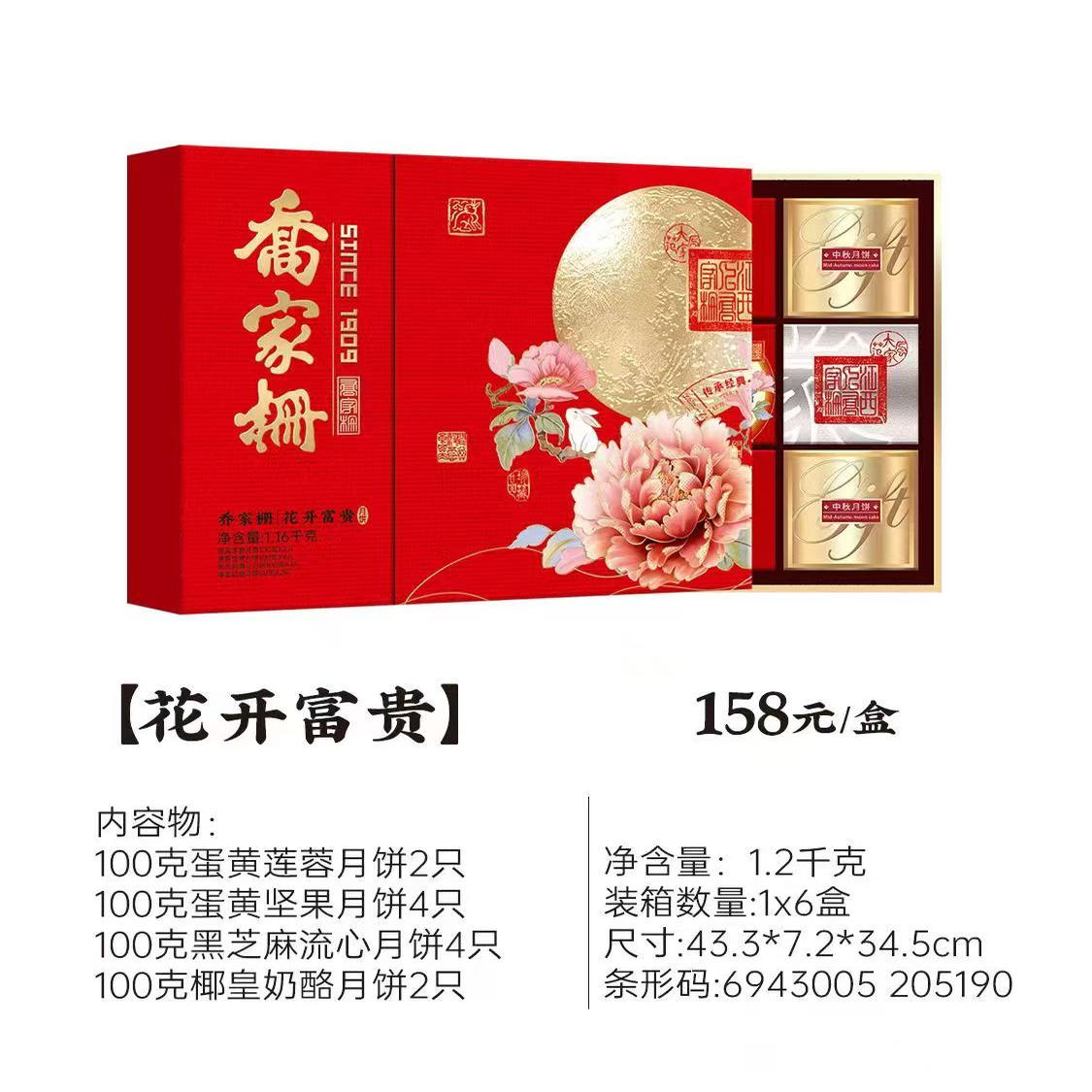 乔家栅中秋月饼花开富贵礼盒装