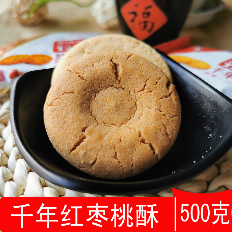 江西宜春万载特产千年红枣味桃酥传统糕点心早餐饼下午茶点500g