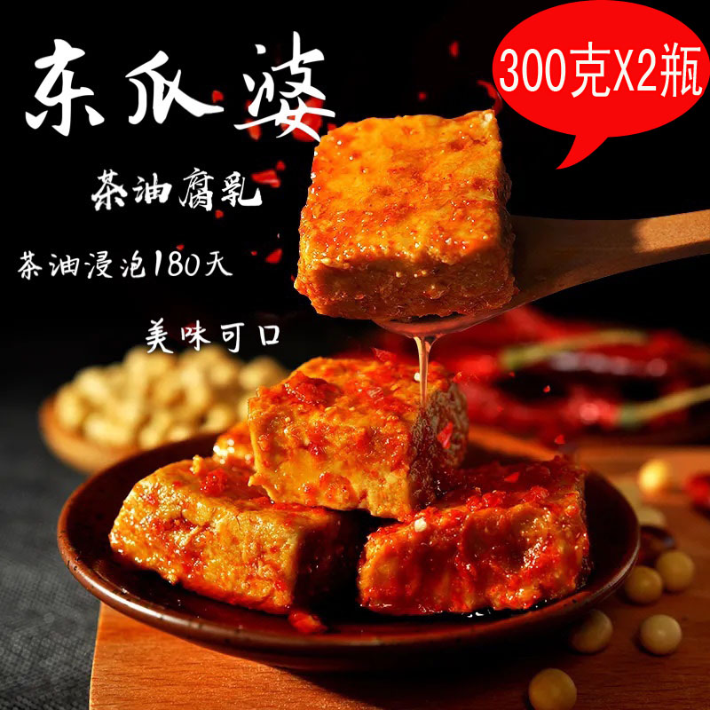 江西南昌东瓜婆豆腐乳茶油霉豆腐香辣下饭東瓜婆调味品300gX2瓶装