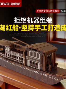 迪爱歪文创南湖红船摆件成品小木船模型红色教育主题党员纪念品
