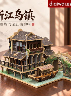 迪爱歪浙江乌镇中国古建筑模型桌面摆件微缩房子3d文创纪念收藏品