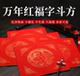 染蜡对联纸大红纸结婚用 万年红 对联纸斗方结婚春节斗方新款 春联