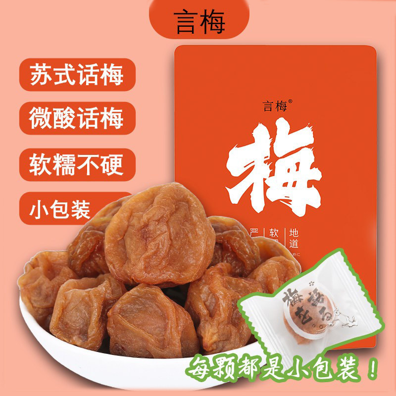 苏式话梅独立小包出口日式软青梅干梅饼酸甜休闲零食卫生诏安特产