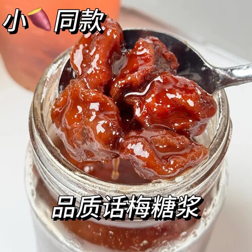 (小红薯同款冲量)手工熬制超浓郁话梅糖浆果酱自制百搭咖啡店