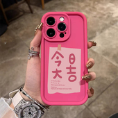 ins风今日大吉适用iphone13 xr简约14pro多巴胺16文字78plus气囊防摔 14promax苹果15手机壳12硅胶11全包x新款