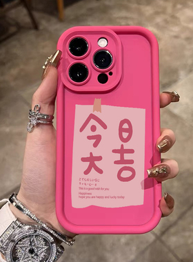 ins风今日大吉适用iphone13/14promax苹果15手机壳12硅胶11全包x新款xr简约14pro多巴胺16文字78plus气囊防摔