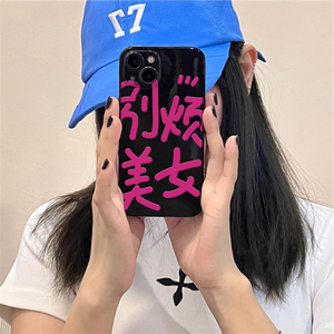 别烦美女适用iphone12/13promax苹果11手机壳14pro全包xr硅胶xs软壳6s个性78plus女款