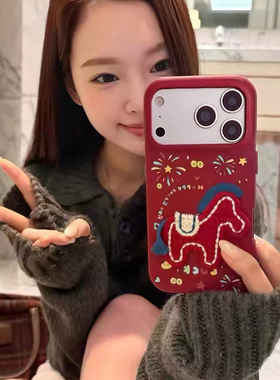 可爱新年刺绣小马K90适用K80小米17/15手机壳红米K80大孔K60皮纹Note13/14硅胶12全包K40/K70/11PRO+/civi5女