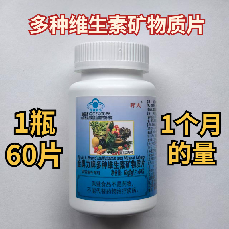 买3送1 买5送2正品邦夫金奥力牌多种维生素矿物质片每瓶60粒