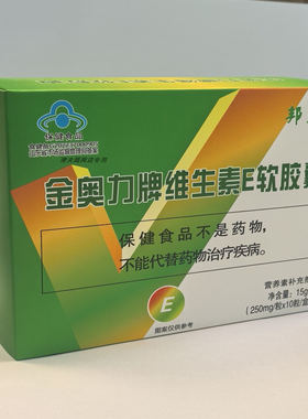 买3送1 买5送2正品邦夫金奥力牌维生素E软胶囊每盒60粒
