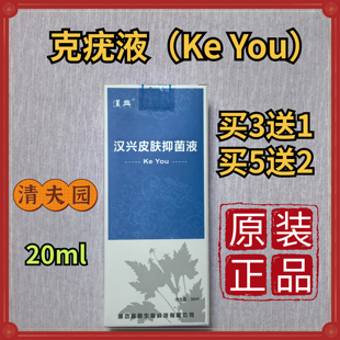 汉兴清夫皮肤抑克尤液Ke You 霜克疣型30毫升/瓶喷雾喷剂