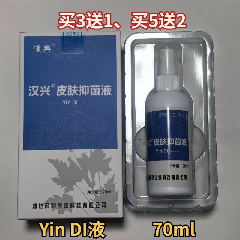 买3送1汉兴清夫皮肤抑液菌液Yin Di银敌液70ml清肤抑霜菌霜潍坊