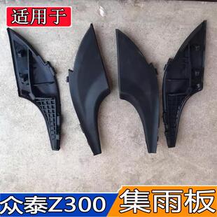适用于众泰Z300新视界 Z360前集雨板左右通风盖板导流网小角饰板