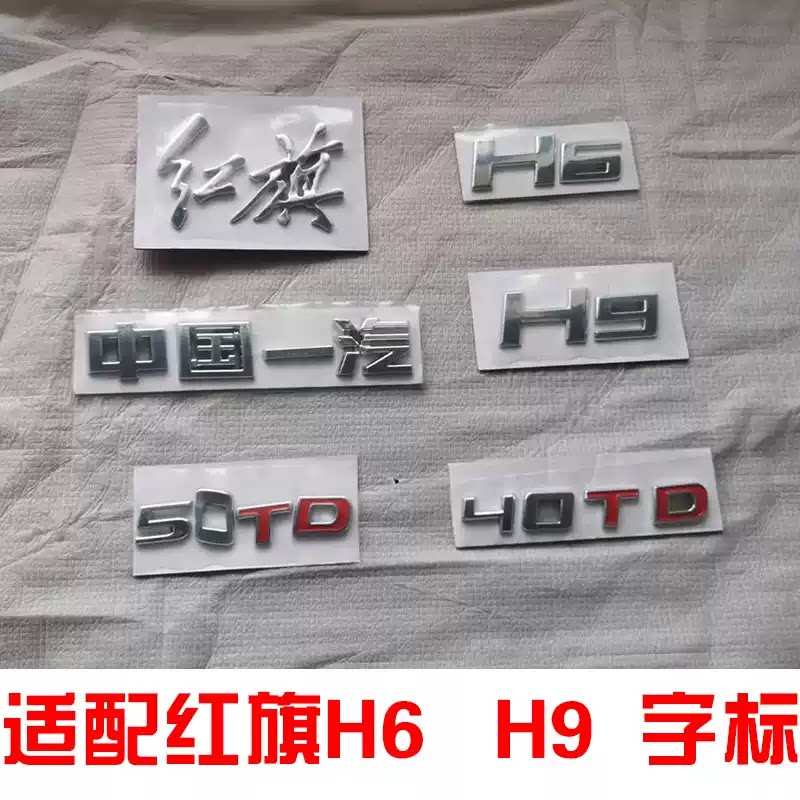 红旗H6H9专用后车标中国一汽50TD40TD数字排量尾标字母标正品