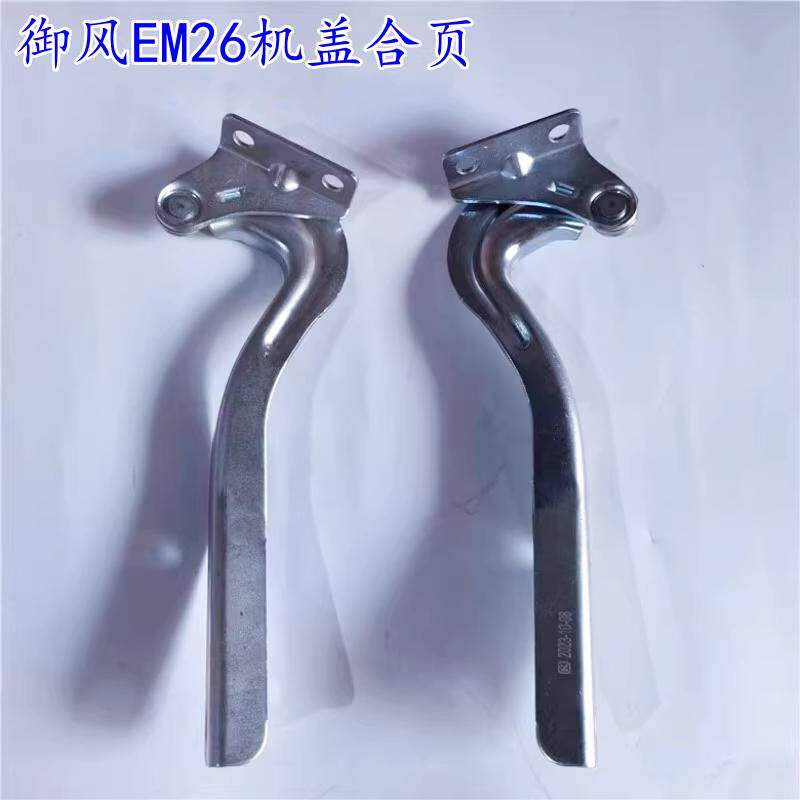 适用东风御风EM26机盖合页 前罩盖铰链 引擎盖合页前机盖支架配件