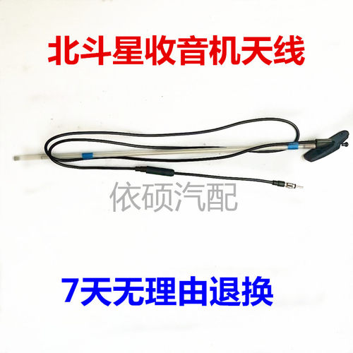 外置昌河铃木北斗星收音机天线