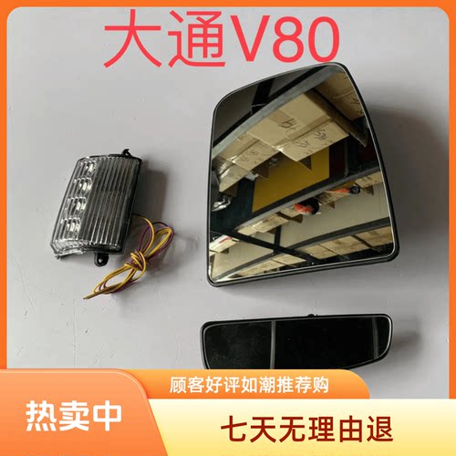 倒车镜片适配上汽大通V80