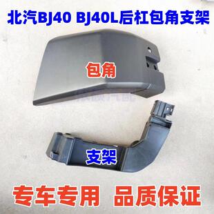 适用北汽BJ40 b40后保险杠后杠包角支架轮眉护角支架内骨架 BJ40L