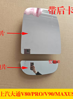适配24款上汽大通v80 PRO倒车镜镜片V90 MAXUS后视镜镜片反光镜