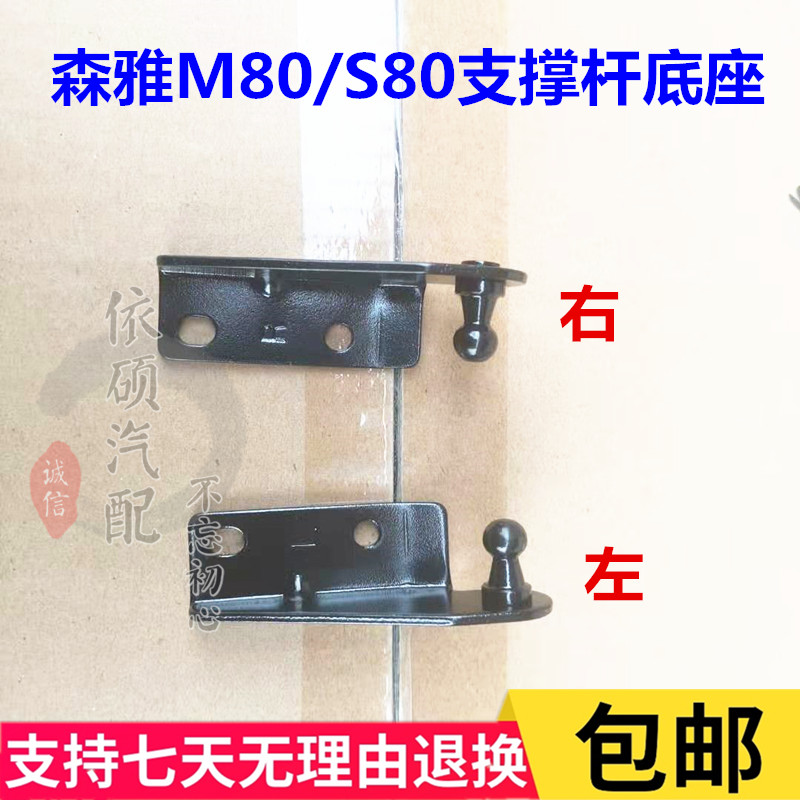 适配森雅M80S80尾门支撑杆底座后门液压杆脚气弹簧支架顶杆支撑座