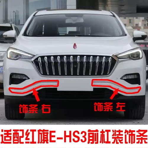 适配红旗EHS3前杠压条/饰条