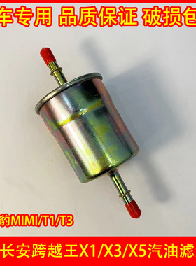 适配长安新豹MINI T1 T3跨越王X1 X3 X5汽油滤芯 汽油滤清器配件