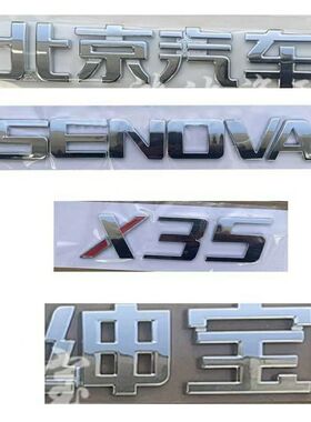 北京汽车北汽绅宝X35后字标SENOVA后备箱字母标尾门字帖标志配件
