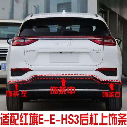 适配19-22款红旗EHS3后杠饰条