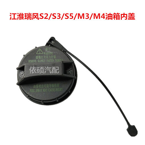 适用江淮瑞风和悦S2/S3/S5/M3/M4油箱内盖塑料油箱盖子加油口配件