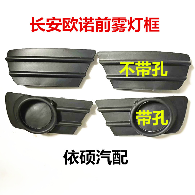 长安欧诺前雾灯盖R101雾灯框雾灯罩前雾灯装饰盖保险杠装饰框配件