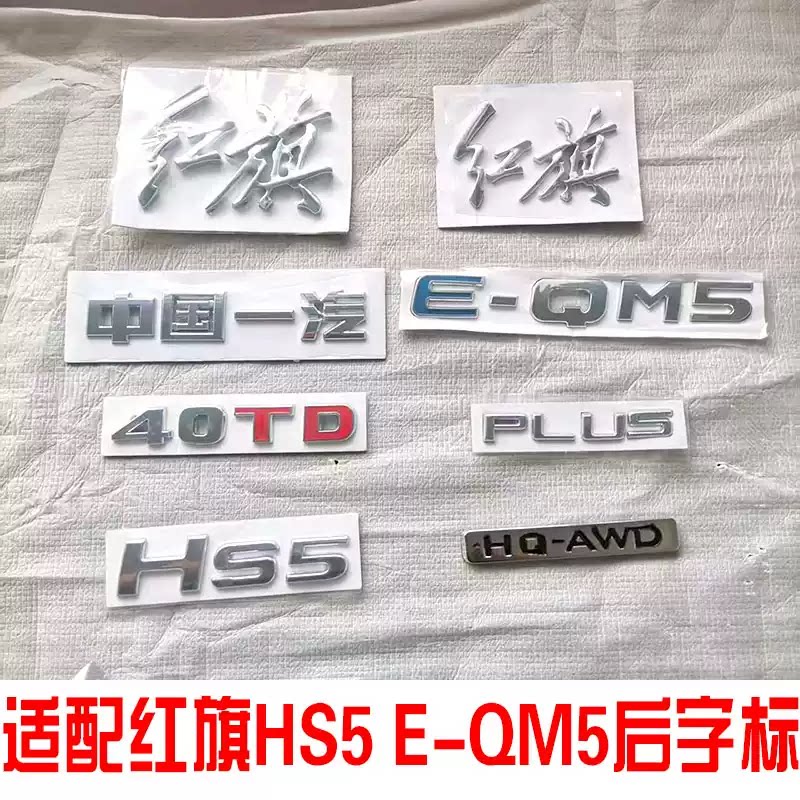 红旗HS5专用后车标E-QM5中国一汽40TD数字排量尾标字母标正品