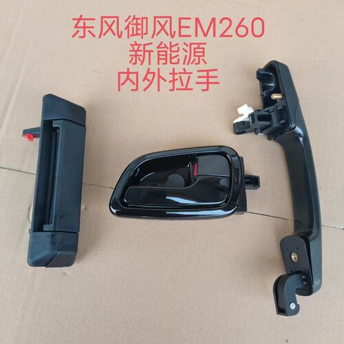 东风御风EM26新能源外拉手车门把手御风前后拉手内拉手外扣手总成
