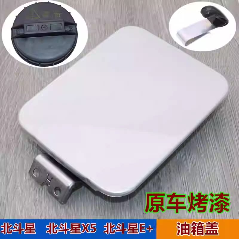 适用昌河铃木北斗星1.0/1.4E+油箱门加油口X5油箱门外盖油箱内盖