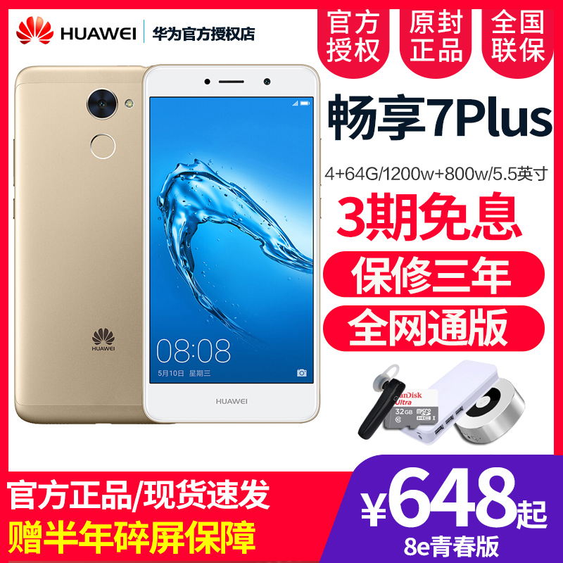 ·ÖÆÚ¸¶¿îÃâÏ¢Huawei/»ªÎª ³©Ïí7 Plus ¸ßÅä 4GÈ«ÍøÍ¨ÖÇÄÜÊÖ»ú¹Ù·½ÕýÆ· 7s 8ÈÙÒ«9i ³©Íæ7x 7c 7a 6Âóâ6