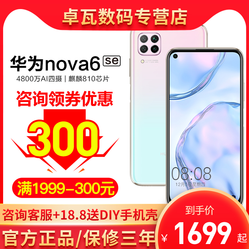 【现货速发/12期免息】Huawei/华为Nova 6 SE手机官方旗舰正品手机非5g荣耀降价mate30pro直降nova7se新P40