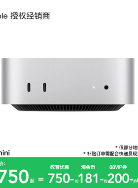【政府补贴叠加教育优惠】 Apple/苹果 Mac mini 电脑一体机 2024款 M4/M4 Pro芯片 优惠直降 官方正品 国补