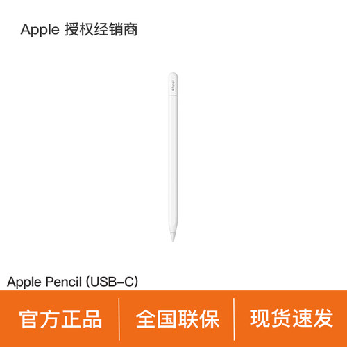 【教育优惠】Apple/苹果 Apple Pencil (USB-C)磁吸触控笔手写笔适用于新iPad mini/Pro(M4)/Air (M2)
