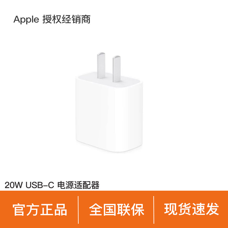 【官方正品/现货速发】Apple/苹果 20W USB-C 电源