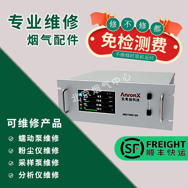 【免检测费】雪迪龙分析仪维修服务粉尘仪修复蠕动泵真空泵维修