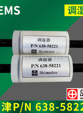 日本岛津NSA-3080/3080A/3090水质在线 638-58221 原装正品调湿器