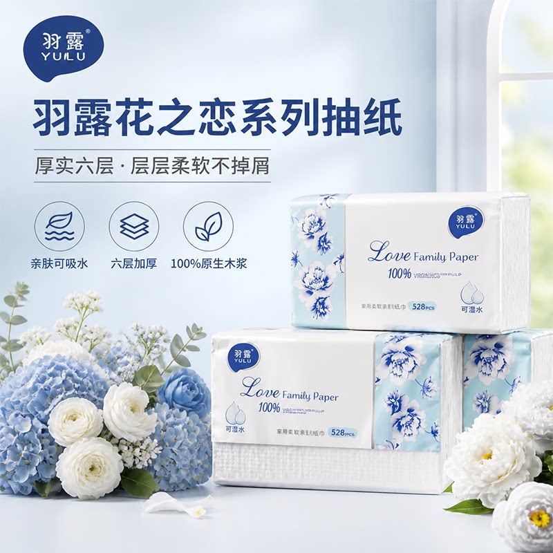 羽露六层可湿水家用抽纸整箱