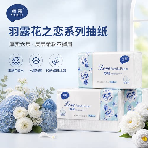 羽露六层可湿水家用抽纸整箱