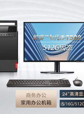 小机箱台式电脑主机全套i5/512g家用游戏台式机 办公专用电脑组装