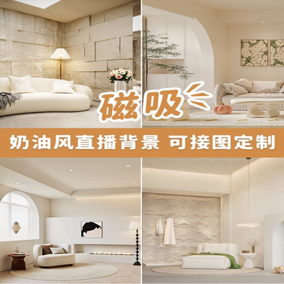 服装磁吸直播间背景墙女主播奶油风直播场景布置3d立体定制背景布