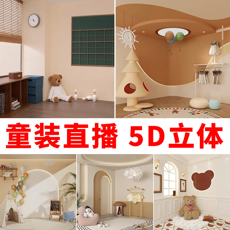 儿童母婴直播间背景墙装饰3d磁吸场景布置高档服装产品拍摄壁纸布
