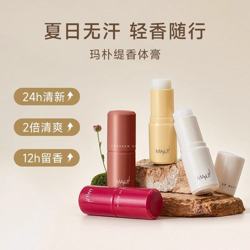maputi玛朴缇香体膏持久留香香膏女腋下走珠滚珠石香水液官方正品