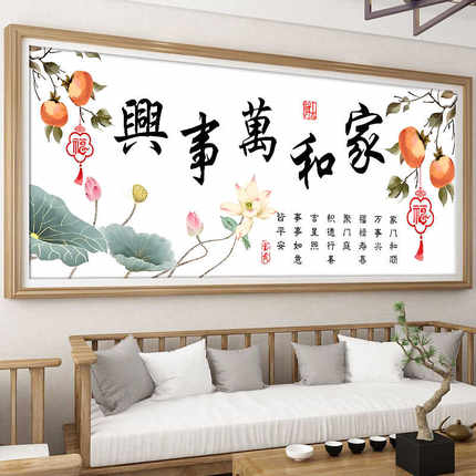 家和万事兴十字绣2026新款线绣客厅餐厅事事如意简单大气中式刺绣